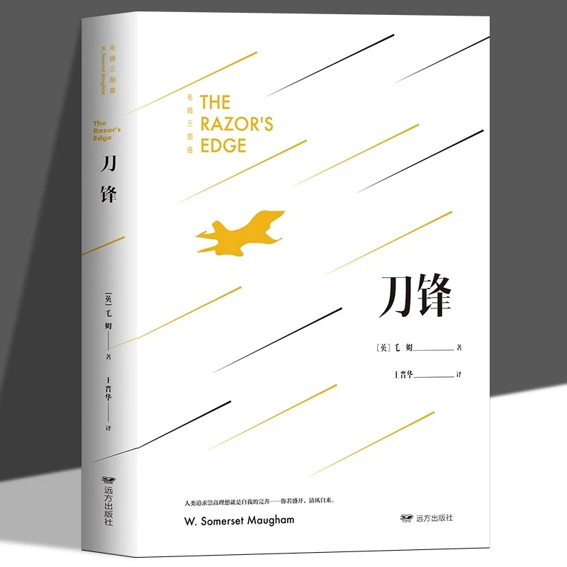 刀锋正版毛姆原著外国经典长篇小说精选集世界文学名著书籍