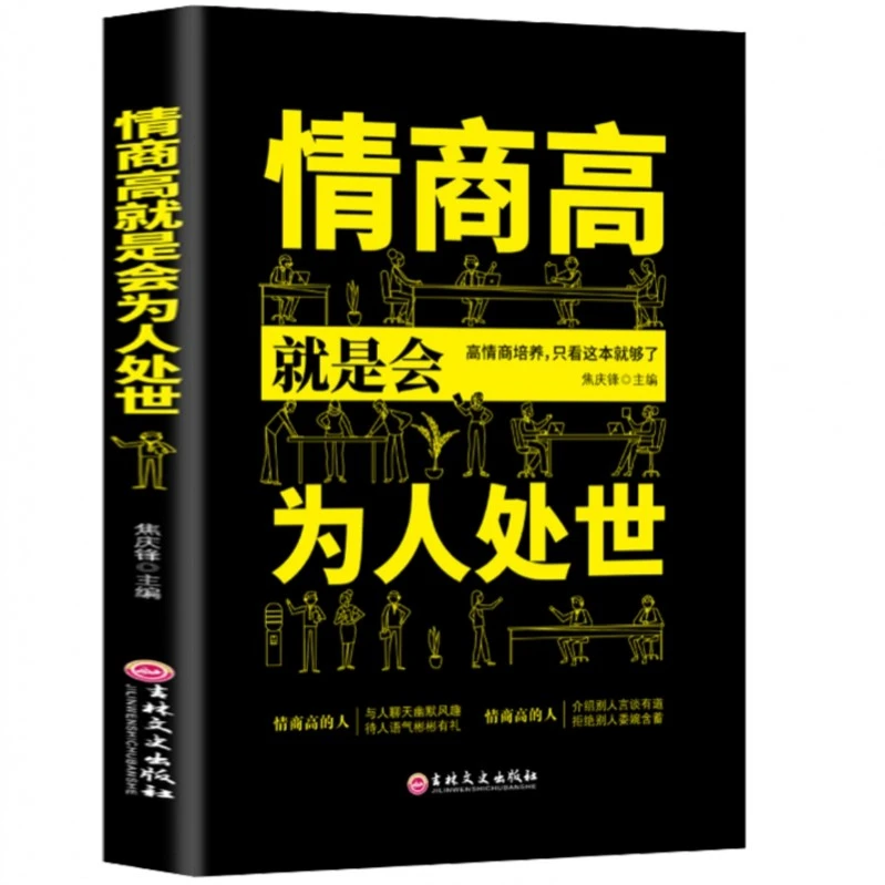 情商高就是会为人处世一开口就让别人喜欢你和任何人都聊得来人际