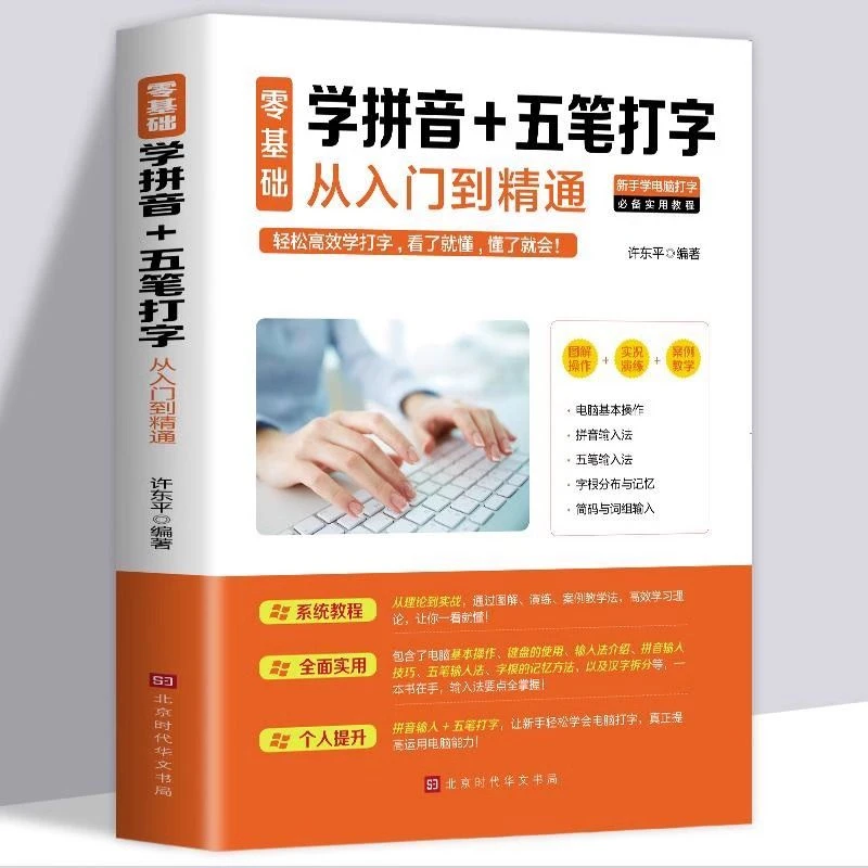零基础学拼音五笔打字从入门到精通新手自学电脑打字快速学习文员