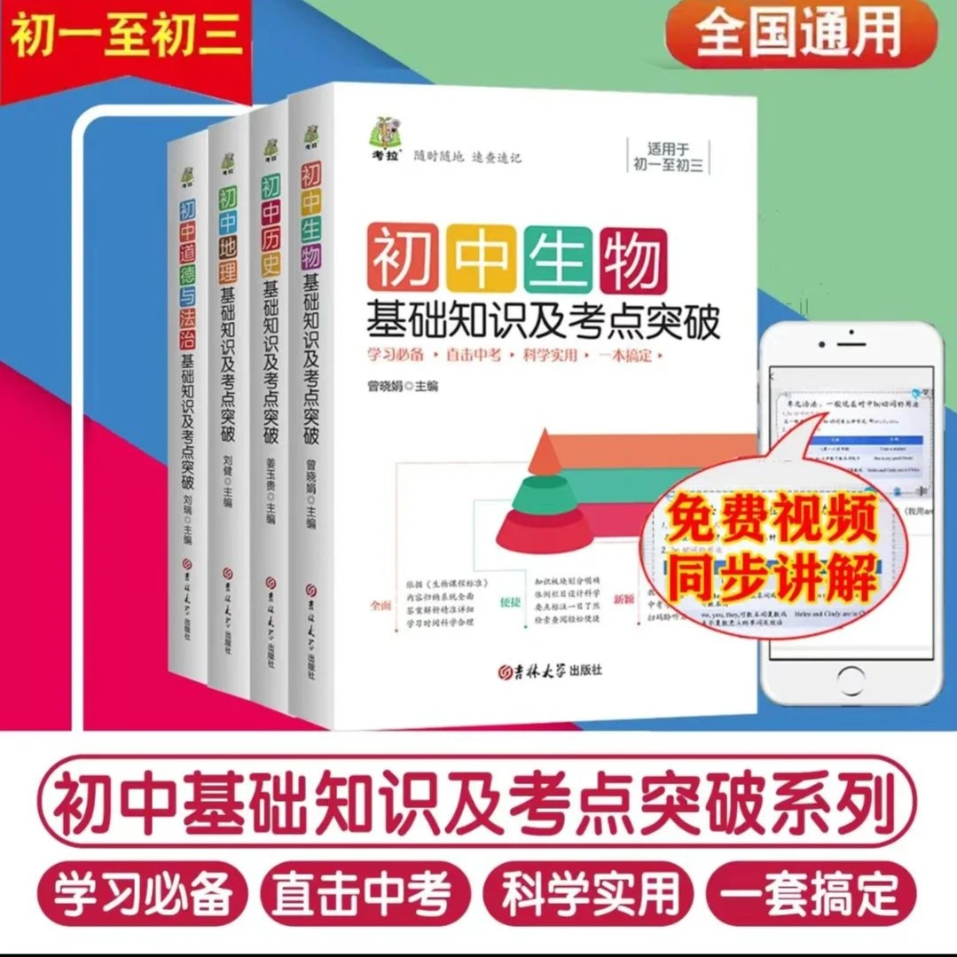 【初中小四门】初中基础知识及考点突破历史地理生物道德与法治