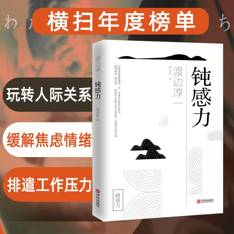 钝感力渡边淳一正版成长励志人生智慧 恋爱婚姻人际职场工作挫折