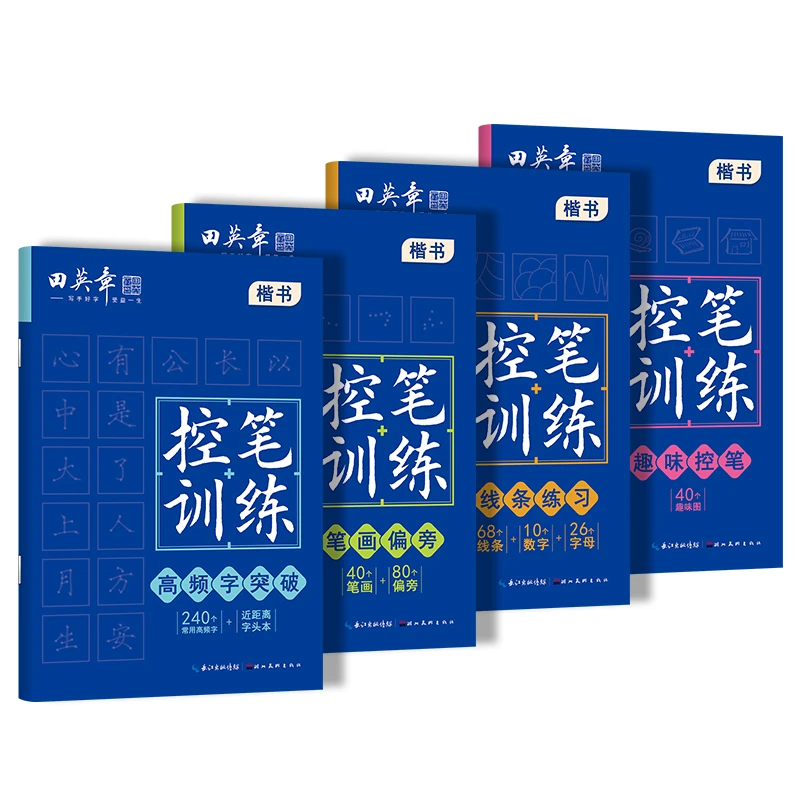 田英章控笔训练线条练习笔画偏旁高频字趣味控笔书法字帖精选