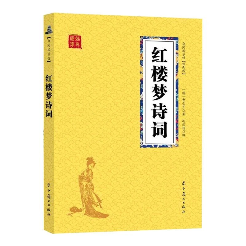 红楼梦诗词原著正版原文译文中国古诗词鉴赏大全集国学经典书籍