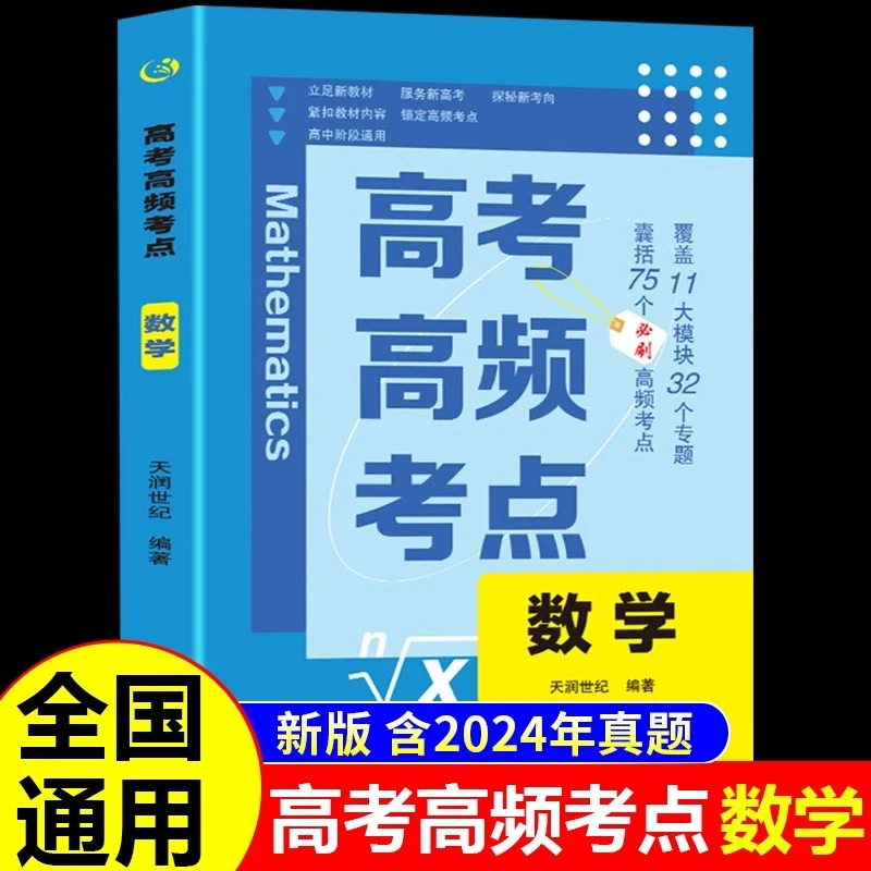 2025年新版高考高频考点数学必刷题含2024年高考真题全国通用版