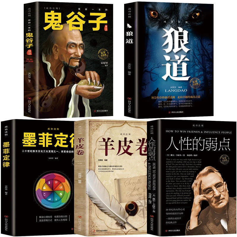 受益一生的5本书鬼谷子狼道墨菲定律人性的弱点羊皮卷谋略心理学