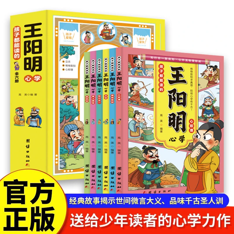 【全民开阅】孩子都能读的王阳明心学儿童版漫画国学经典读物书籍
