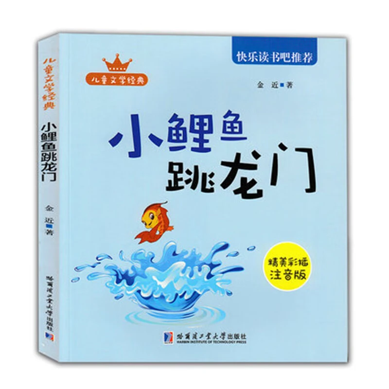 小鲤鱼跳龙门二年级上册阅读课外书彩图注音版金近正版书籍快乐读