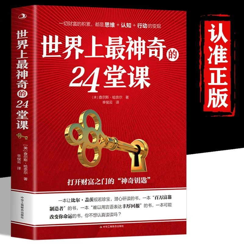 世界上z神奇的24堂课正版大全集美查尔斯哈奈尔著打开财富之门的