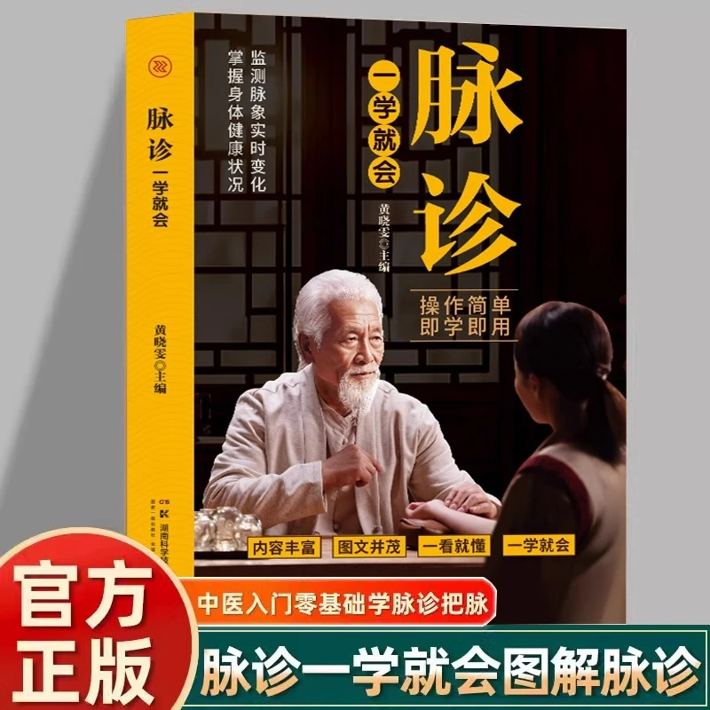 脉诊一学就会 中医诊断入门脉诊书中医自学基础理论书籍
