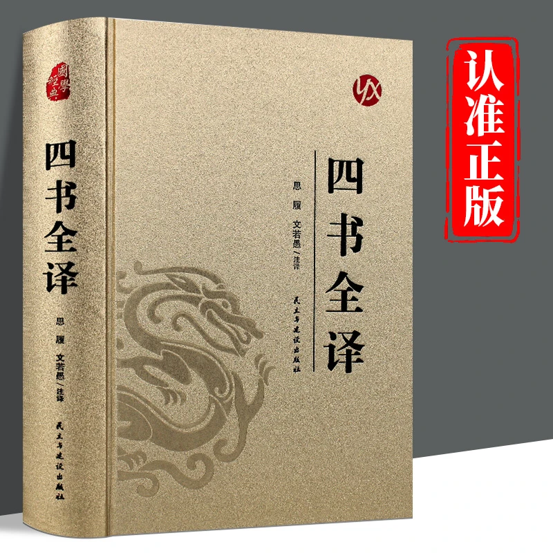 四书全译正版精装烫金原文注释译文大学中庸论语孟子国学经典书籍