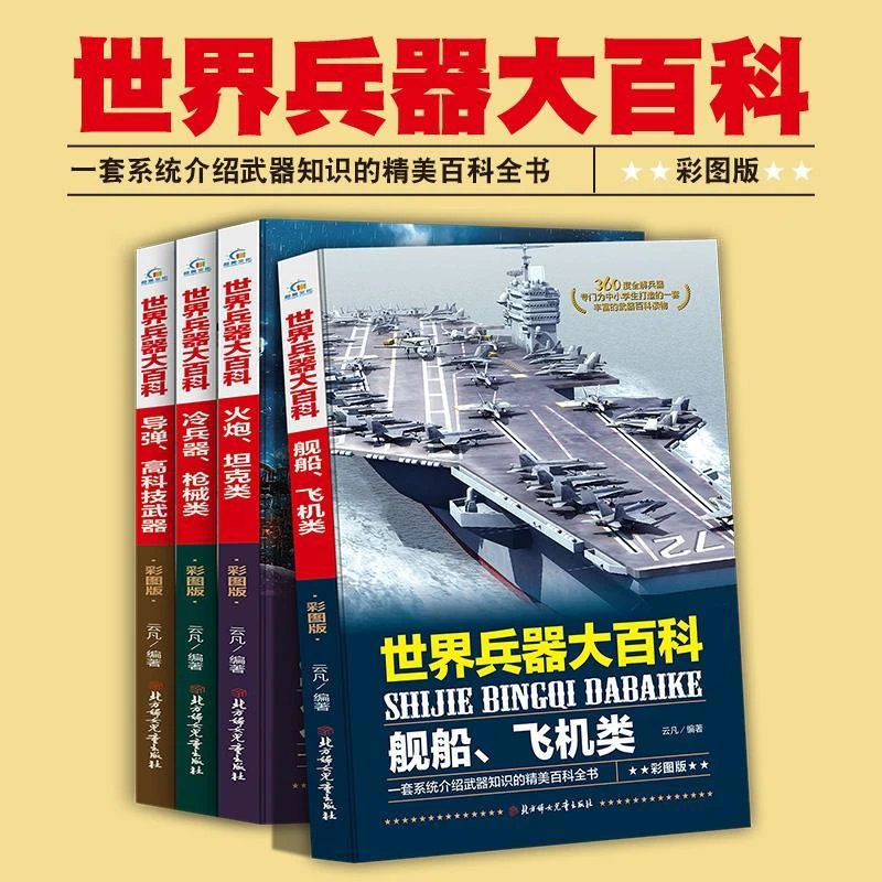 世界兵器大百科汽车百科全书小学生三四五六年级课外阅读书系列