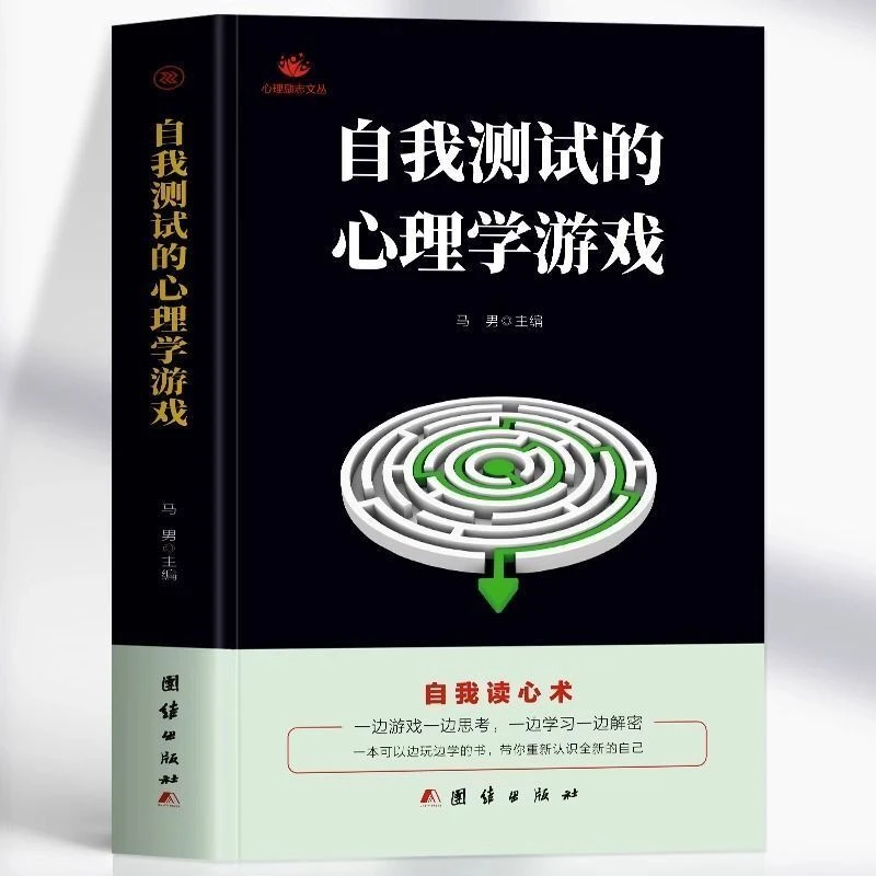 自我测试的心理学游戏正版自我读心术重新认识自己心理学入门书籍