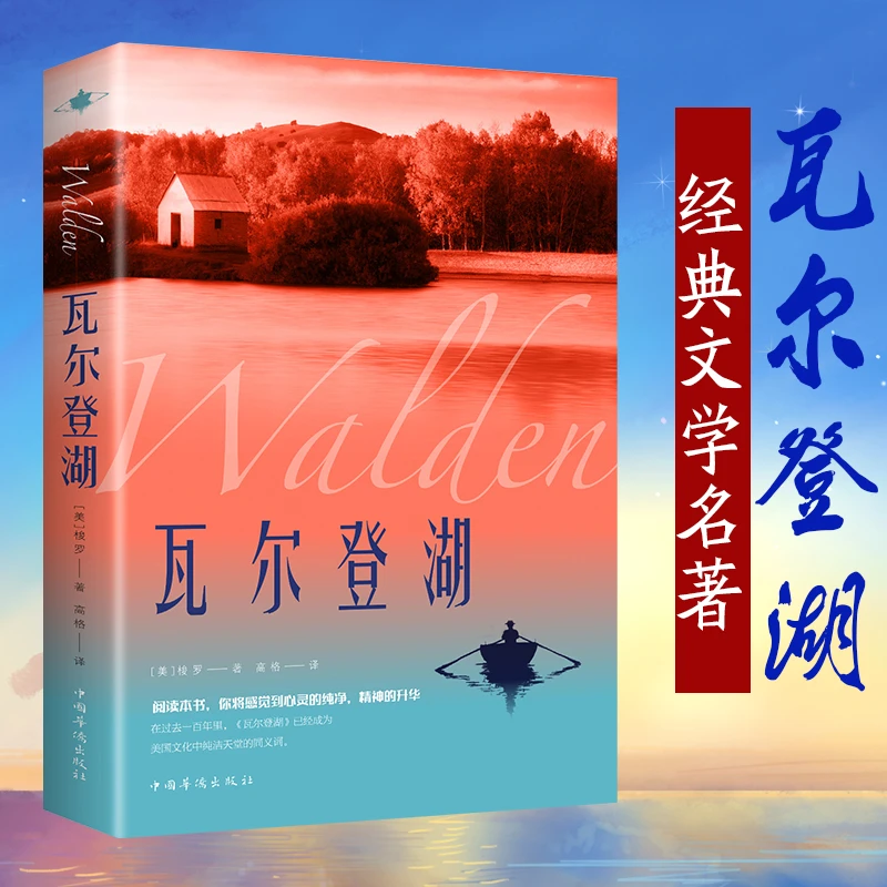 瓦尔登湖纪念原版全译本青少正版初高中生课外阅读书世界小说名著