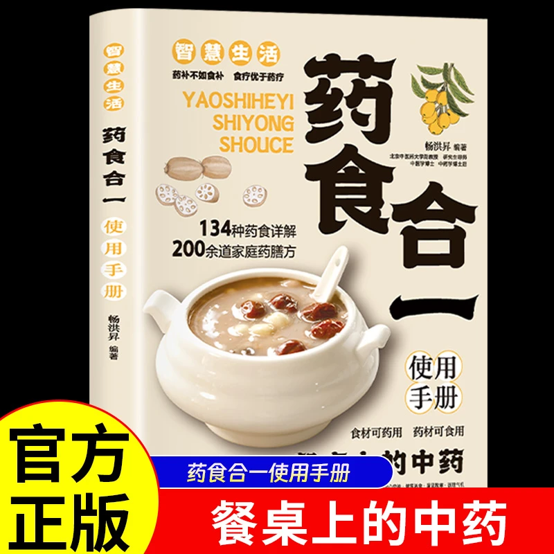 药食合一使用手册餐桌上的中草药药膳方食谱膳食指南中医书