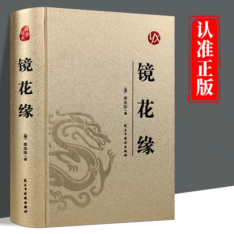 镜花缘正版精装烫金李汝珍原著完整版无删减中国古典文学长篇小说