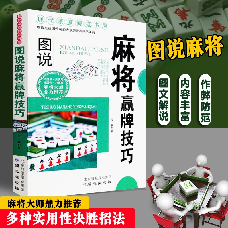 正版麻将赢牌技巧实用版正版 实用麻将技巧书 麻将实战技巧指导休