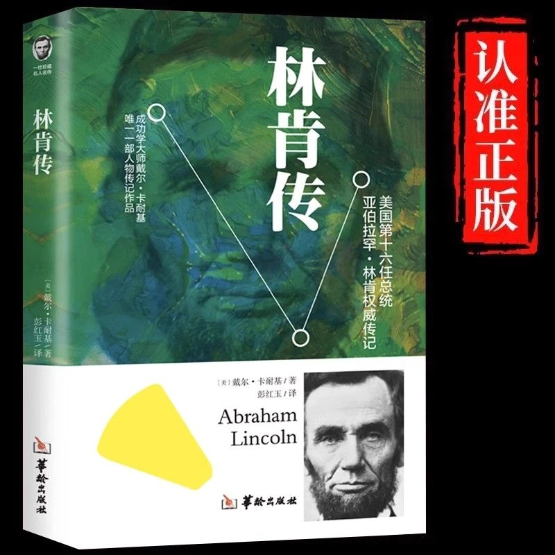 林肯传正版原著美国第十六任总统青少年课外阅读领袖人物传记书籍