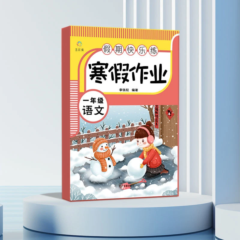 一年级上册寒假作业语文数学小学一年级上寒假作业人教版小学生