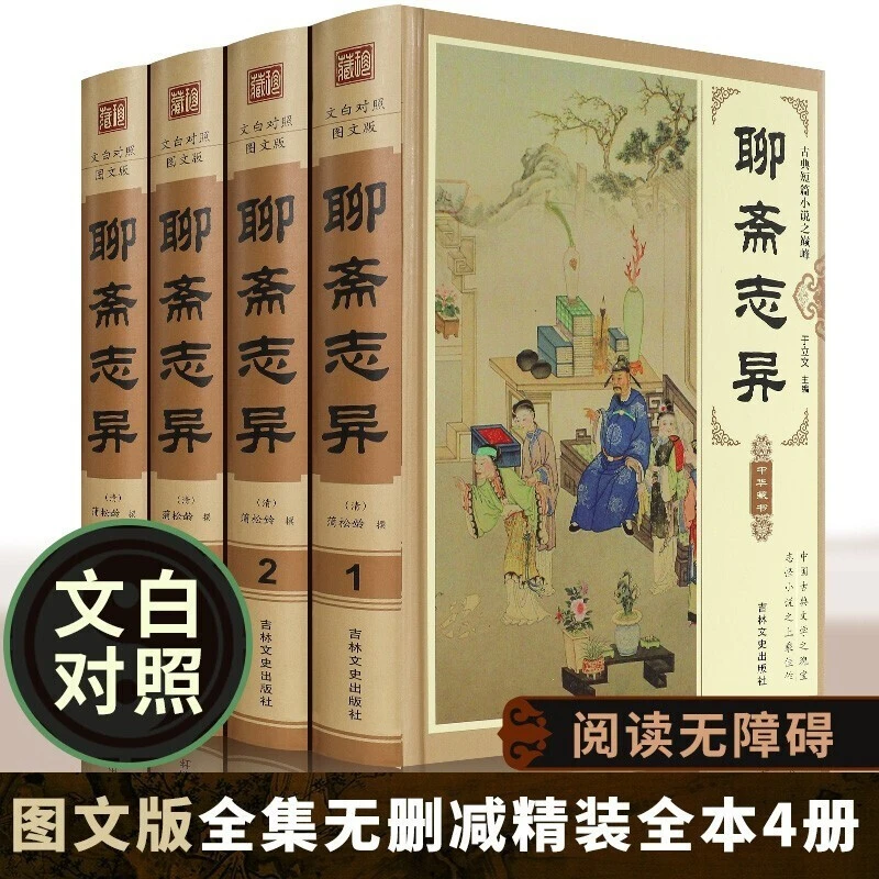 聊斋志异全集无删减文白对照全套全册4册中国古代民间历史书籍