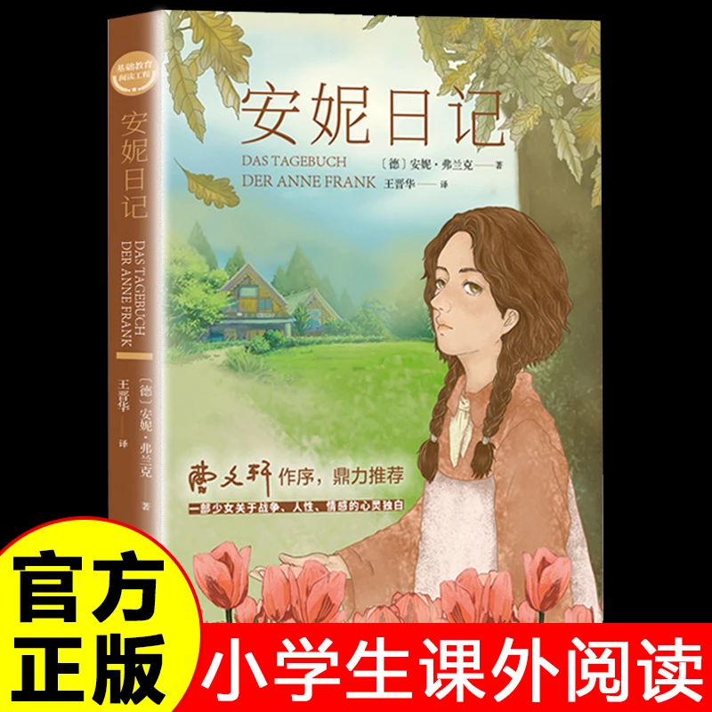 安妮日记正版安妮弗兰克原著中小学生三四五六年级课外阅读书籍