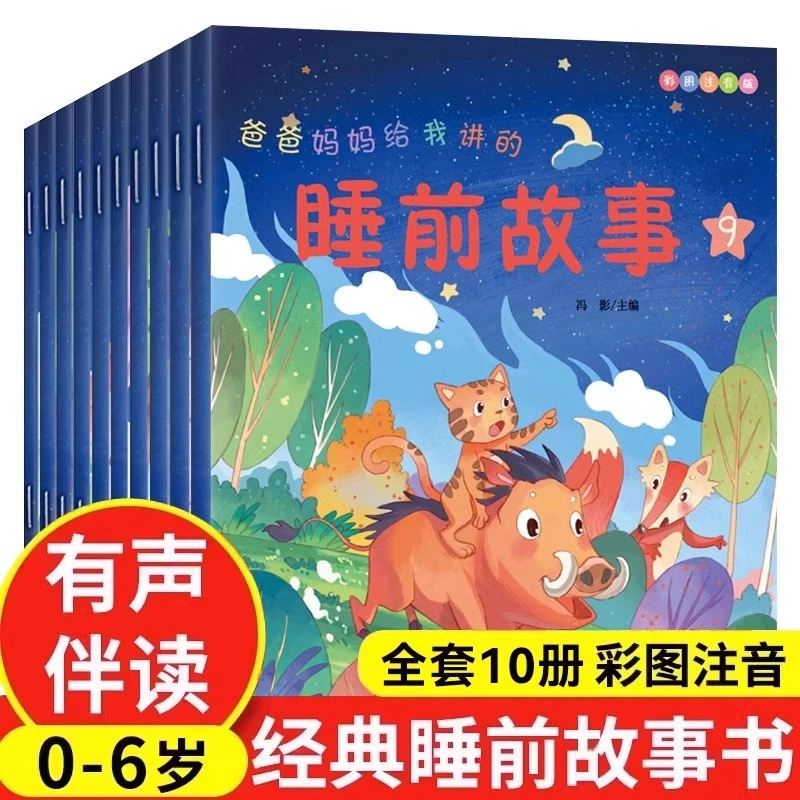 爸爸妈妈给我讲的睡前故事全10册婴儿早教启蒙宝宝儿童睡前故事书