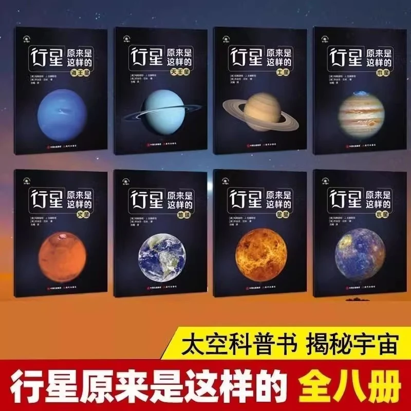 行星原来是这样的8册太空科普书八大行星全书儿童天文学知识百科