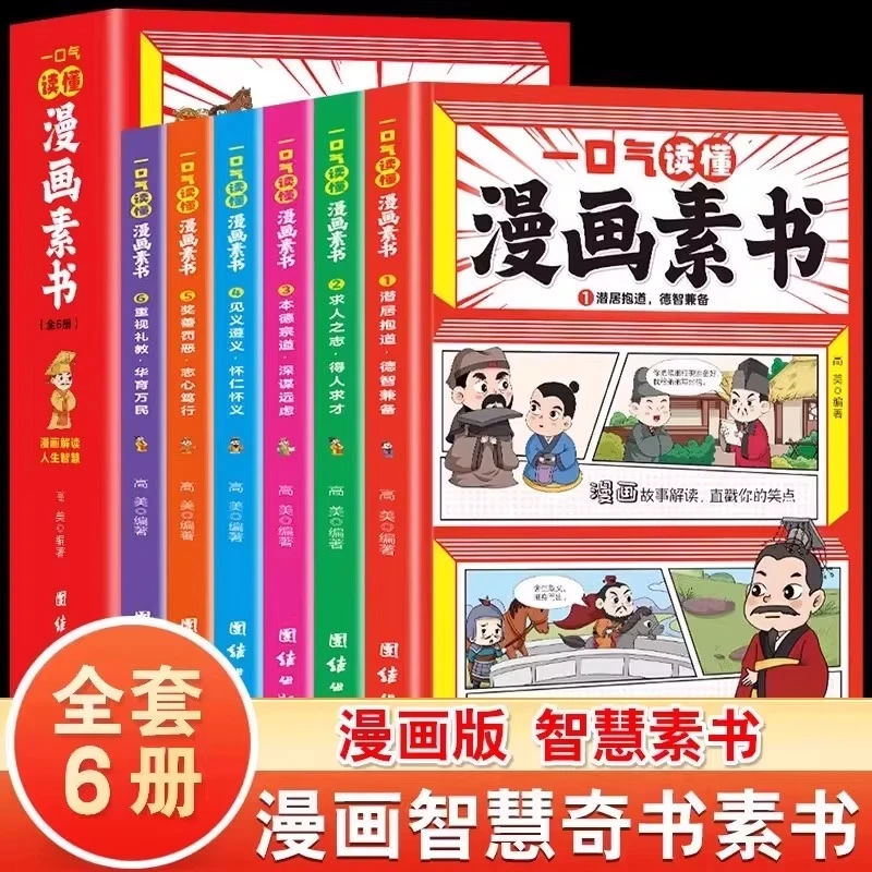 一口气读懂漫画素书全6册漫画解读人生智慧国学经典诵读哲学启蒙