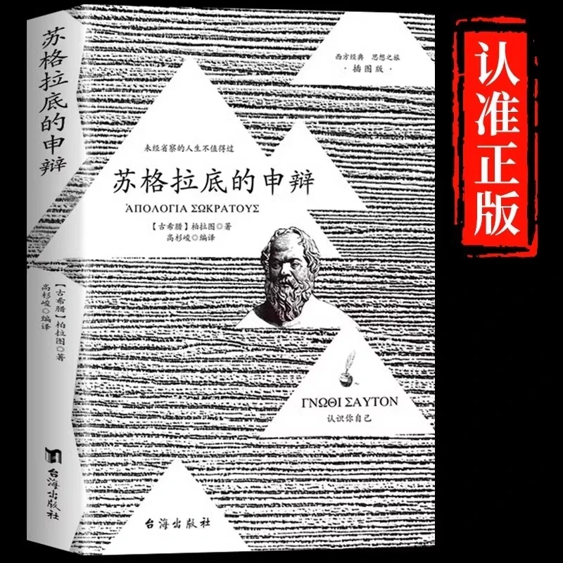 苏格拉底的申辩正版柏拉图原著插图本完整无删减西方哲学史书籍