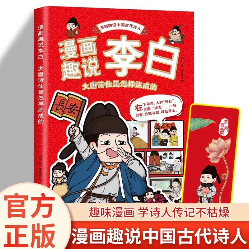 漫画趣说李白大唐诗仙是怎样炼成的正版趣读中国古代诗人少年读李