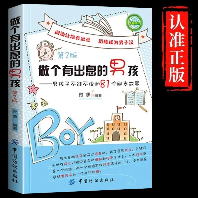 做个有出息的男孩第2版男孩子不能不读的81个励志故事中小学生书