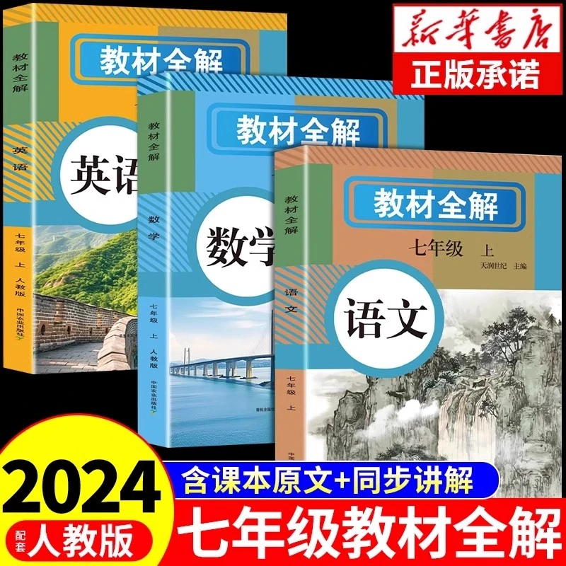 教材讲解语文数学英语七年级上初中人教版课本教材解读教辅资料