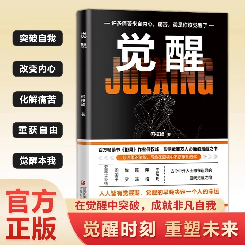 觉醒 正版何权峰原著 在觉醒中突破 古今中外人士都在追寻的自我