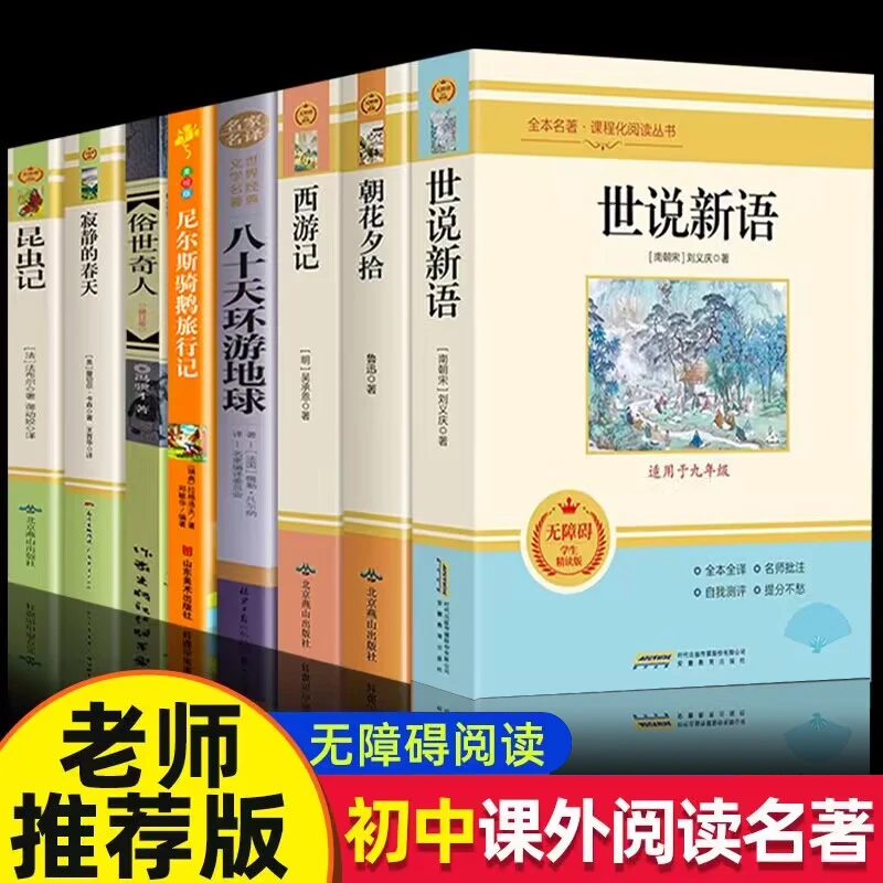 朝花夕拾西游记世说新语俗世奇人昆虫记青少年名著阅读丛书