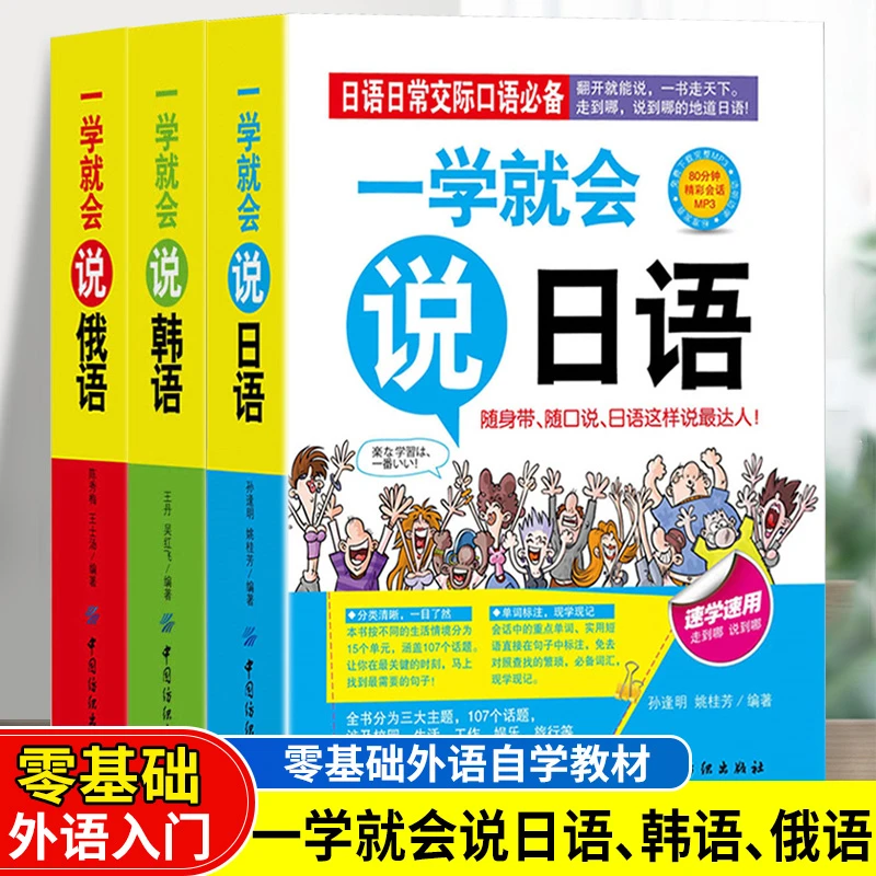 【全民开阅】日常交际口语一学就会说俄语汉语日语日常交际口语用书