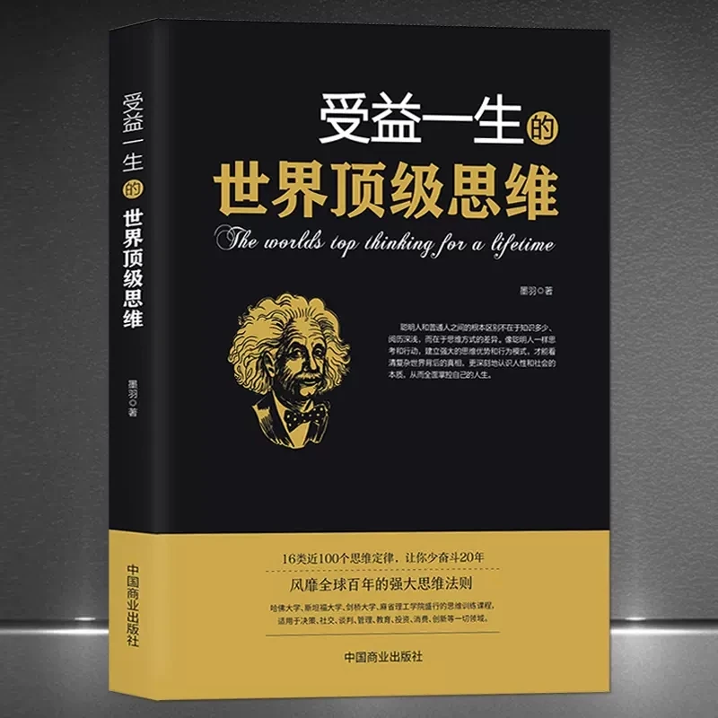 《受益一生的世界顶级思维》逻辑思维分析 成功励志人生哲学书