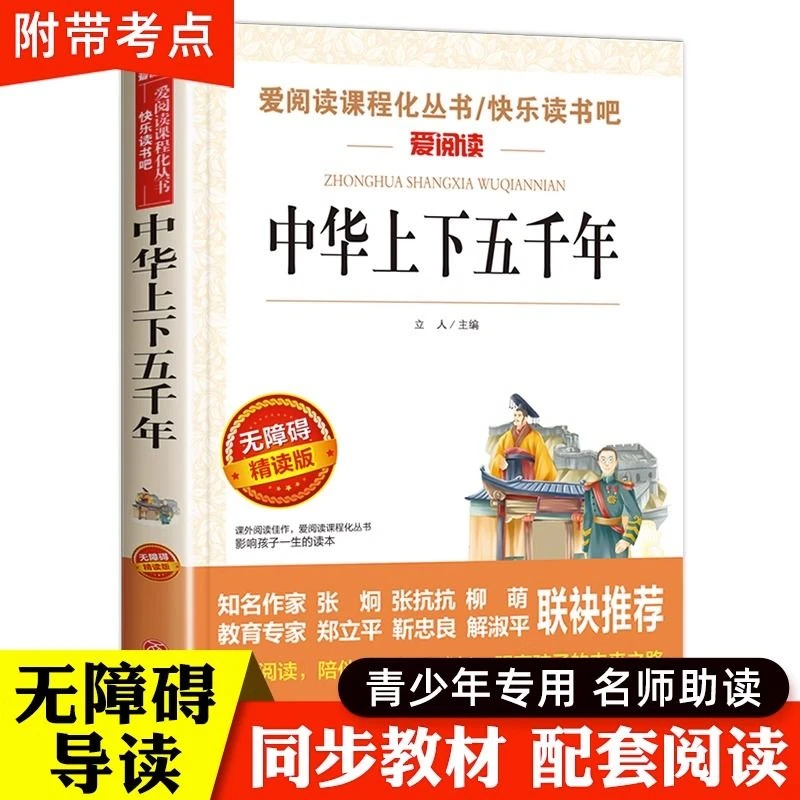 中华上下五千年书正版儿童读物小学生三四五六年级课外阅读书籍