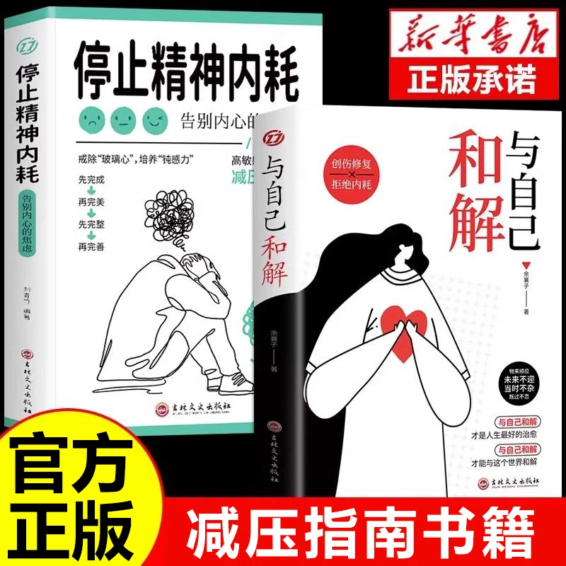 停止精神内耗与自己和解正版告别内心的焦虑心理学入门必备书籍