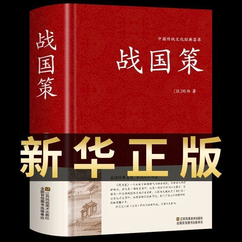 战国策正版原著文白对照注释译文春秋战国中国历史国学经典书籍