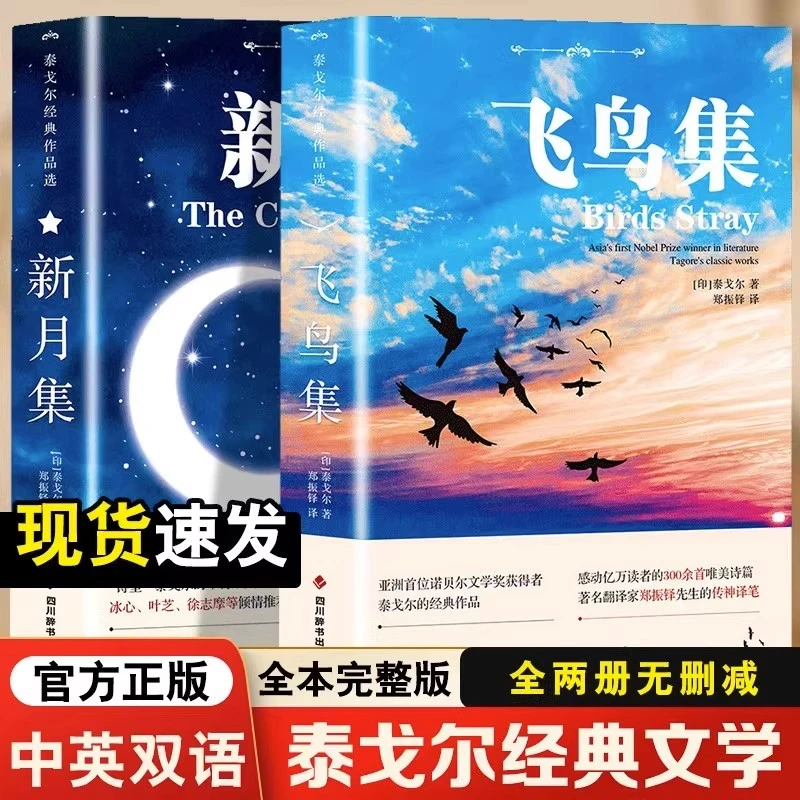 全2册新月集飞鸟集正版泰戈尔原著无删减中英文双语版世界名著书