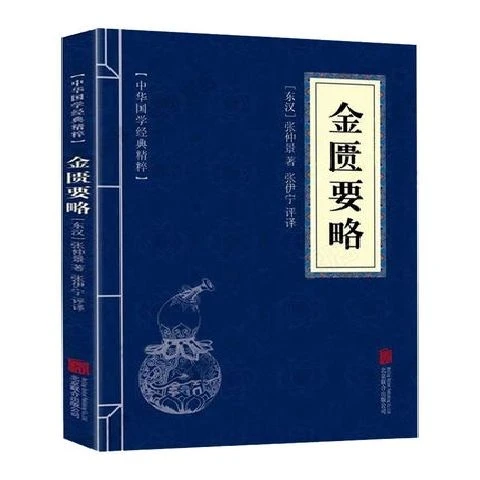 金匮要略张仲景原著正版中华经典国学精粹中医基础理论入门书籍