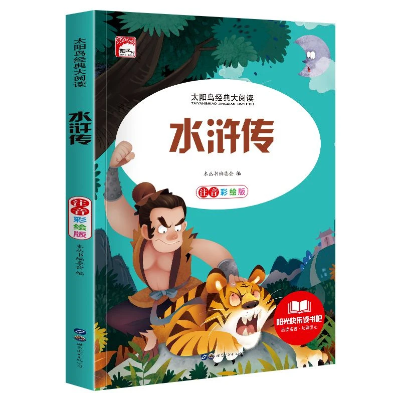 水浒传彩图注音版儿童文学名著必读小学生一二三年级课外阅读书籍