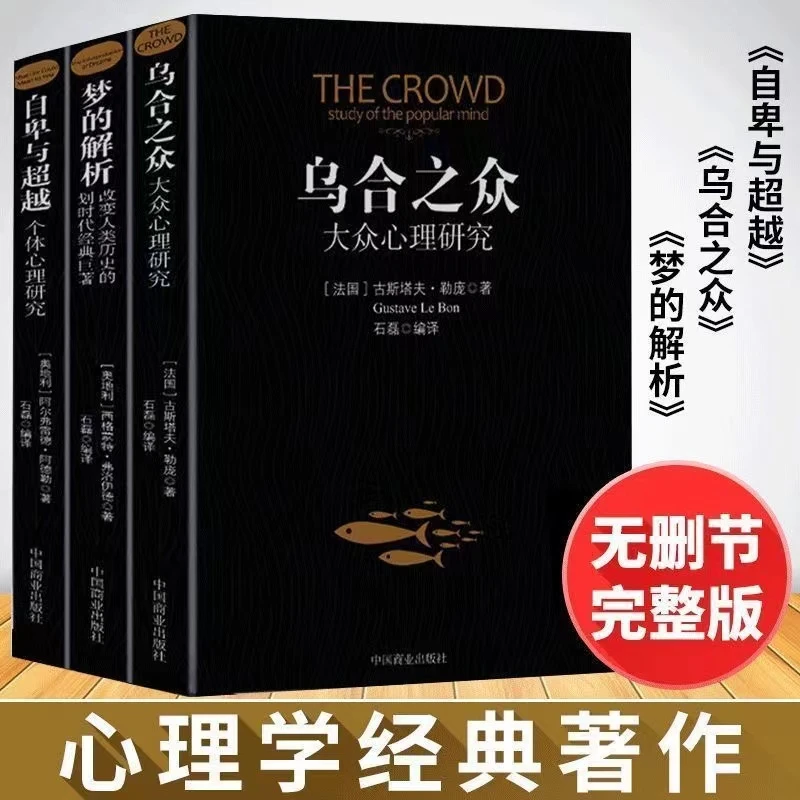 乌合之众自卑与超越梦的解析大众心理学谋略智慧宝典为人处世书籍