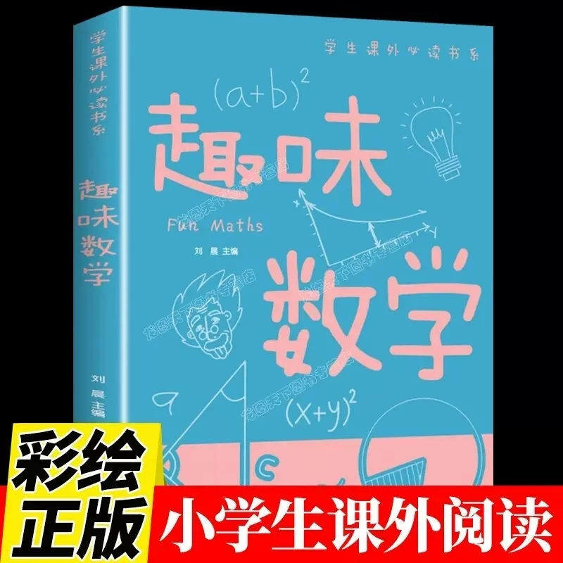 趣味数学 小学生少年儿童百科全书科普类中6-8-10-16岁课外阅读书
