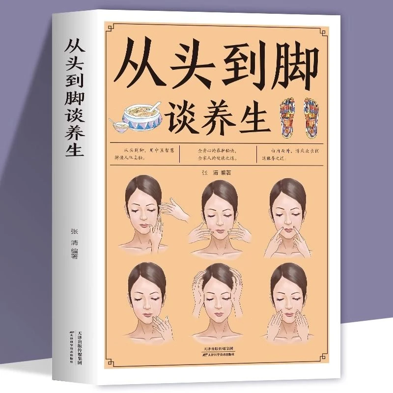 从头到脚谈养生彩图版解读人体奥秘黄帝内经家庭保健中医养生书籍