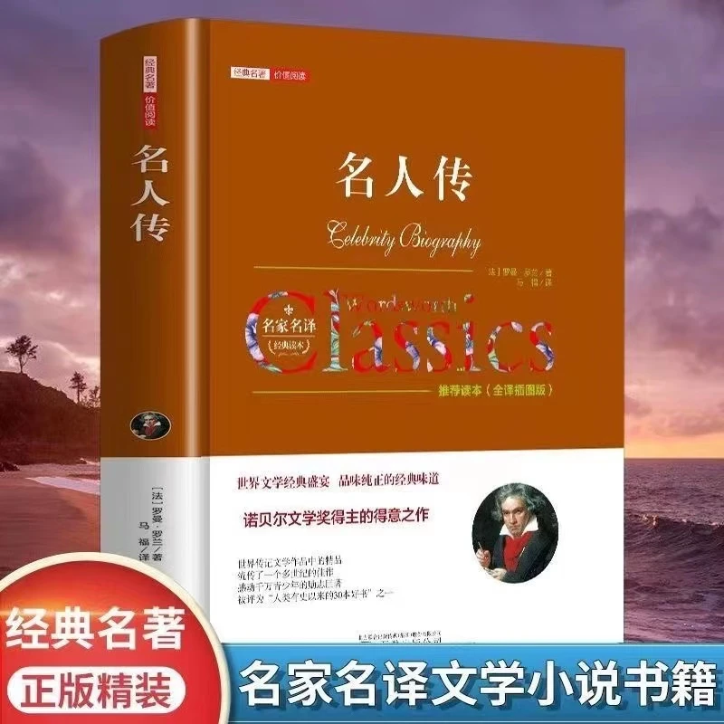 名人传正版罗曼罗兰原著完整无删减名家名译经典读本世界名著书籍