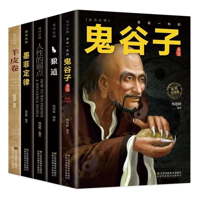 狼道鬼谷子墨菲定律人性的弱点羊皮卷正版受益一生成功励志书籍