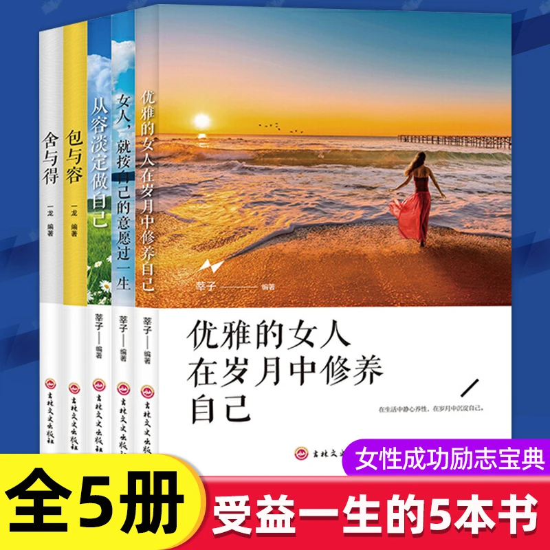 优雅的女人在岁月中修养自己5册女性成功励志女人就按自己的意愿