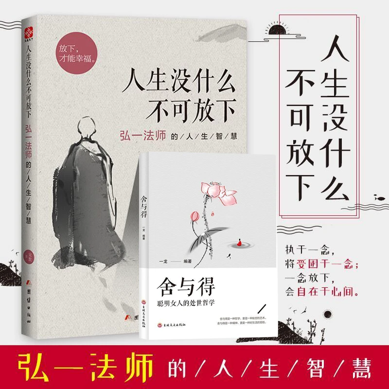 人生没什么不可放下弘一法师人生启迪心灵感悟书籍正版