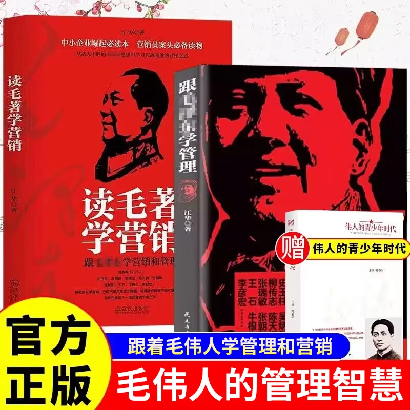 《跟毛泽东学管理》《读毛著学营销》书籍 中小企业崛起之经典书目