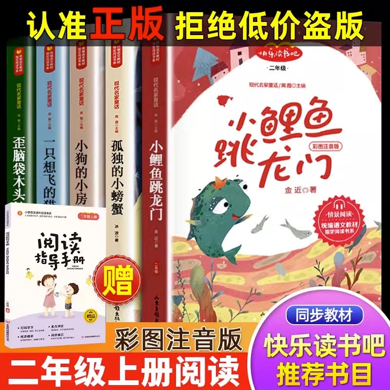 快乐读书吧二年级上册注音版小鲤鱼跳龙门一只想飞的猫语文阅读